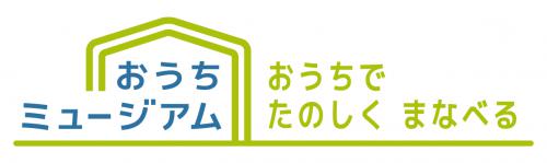 おうちミュージアム　おうちでたのしく　まなべる