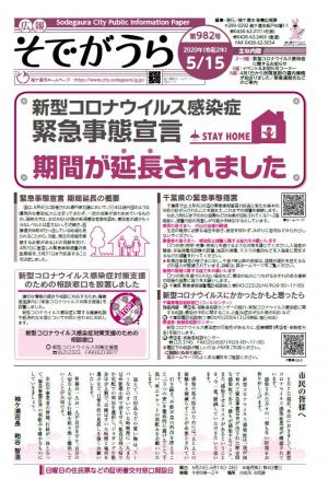 広報そでがうら2020年5月15日号の表紙の画像