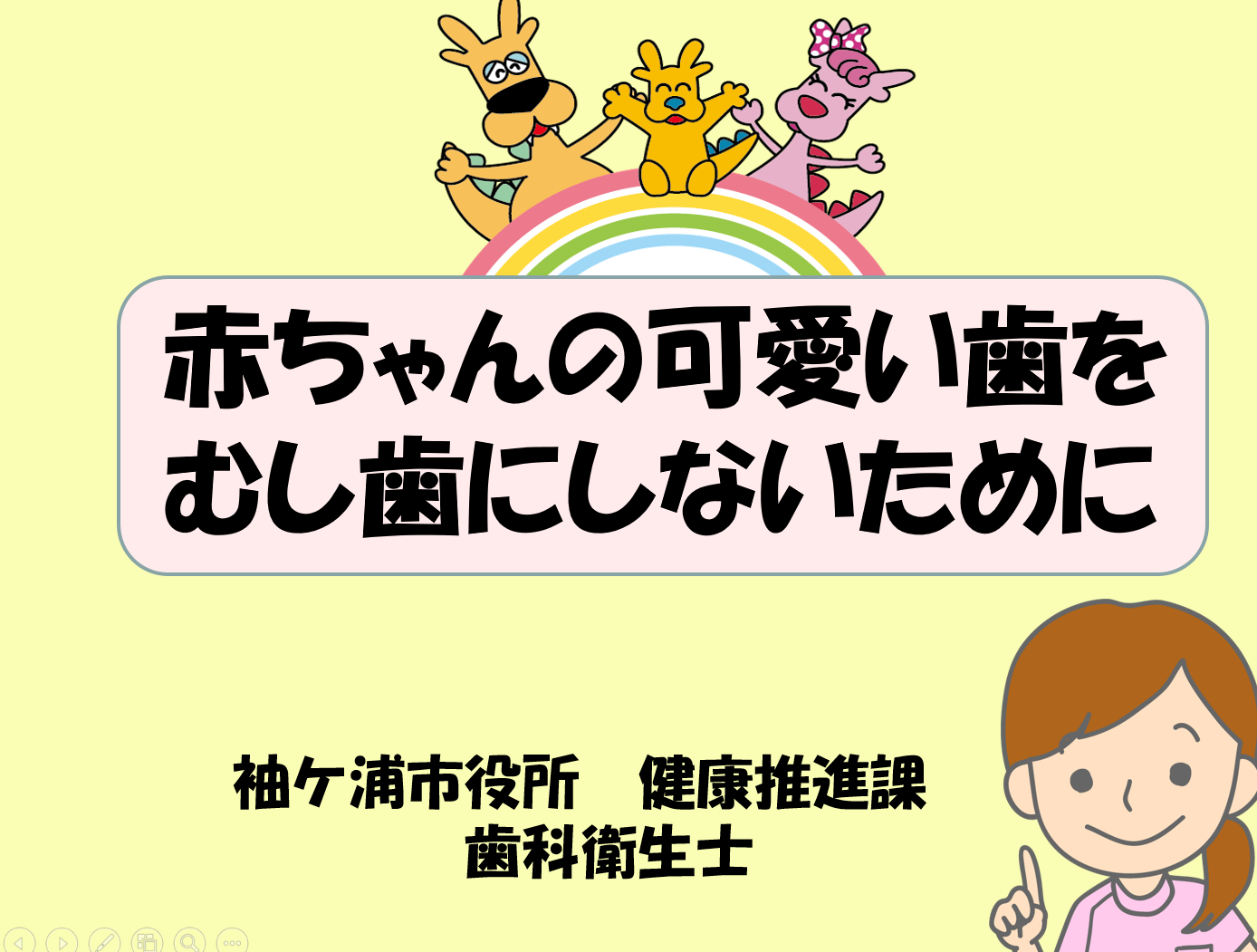 赤ちゃんのかわいい歯をむし歯にしないために 動画を作成しました 袖ケ浦市公式ホームページ