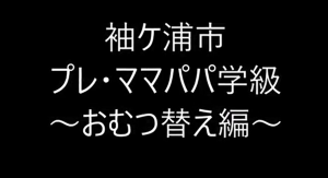 おむつ替えサムネイル