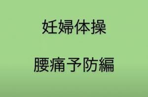 腰痛予防サムネイル