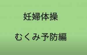 むくみ予防サムネイル