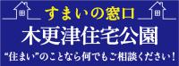 木更津住宅展示場のリンクバナー