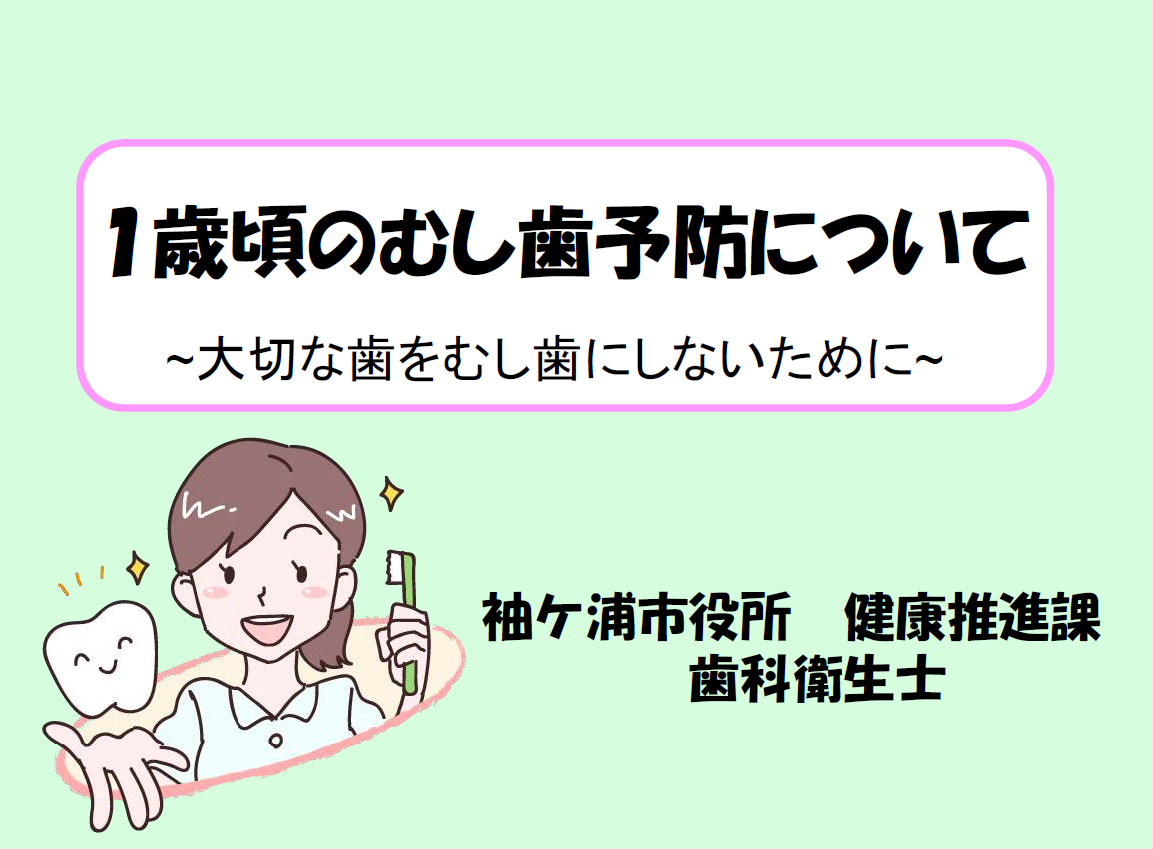 1歳頃のむし歯予防について