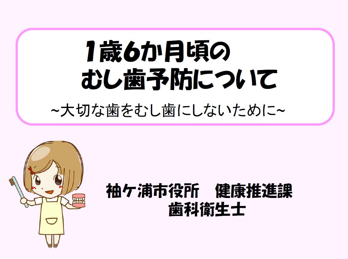 1歳6か月頃のむし歯予防について