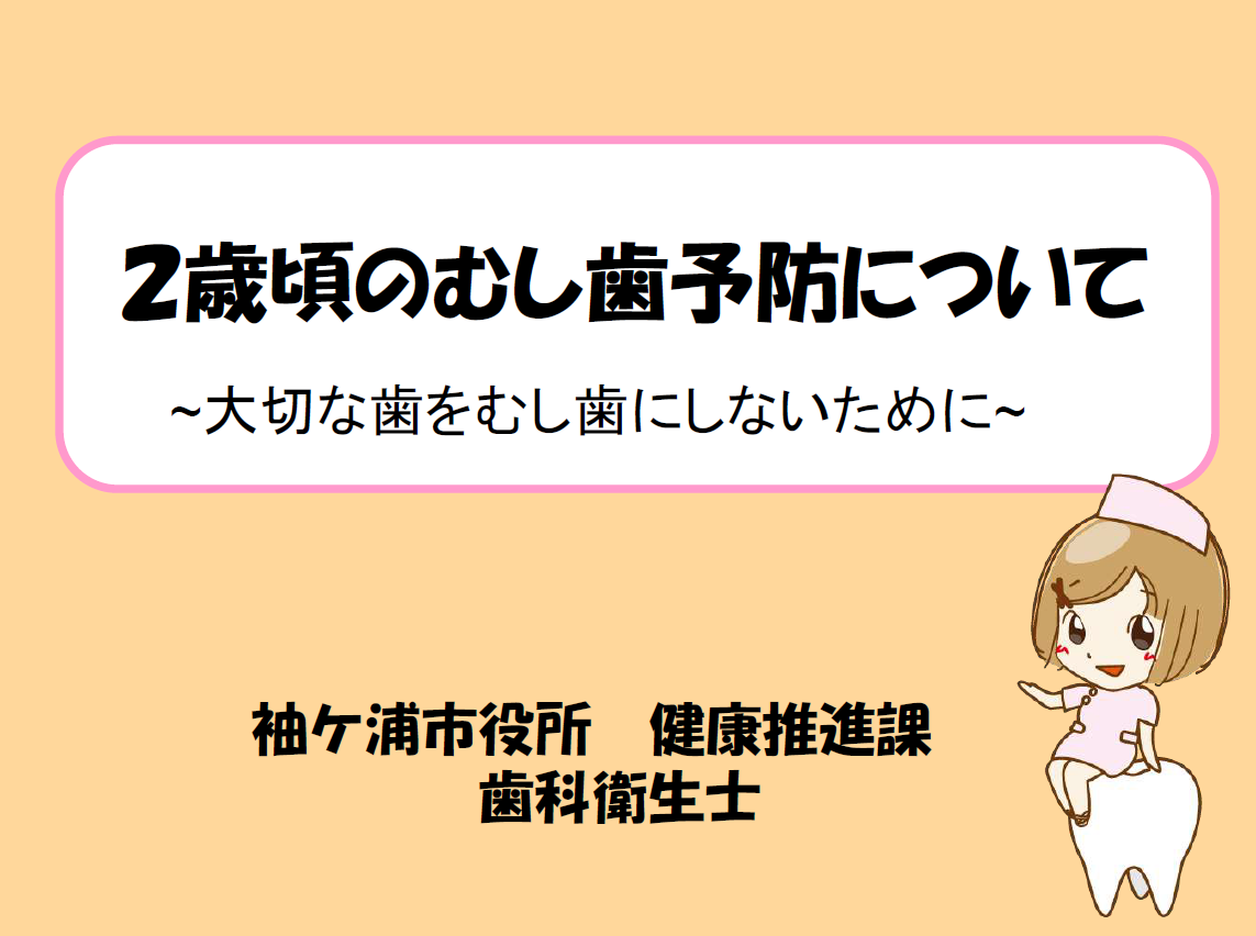 2歳頃のむし歯予防について