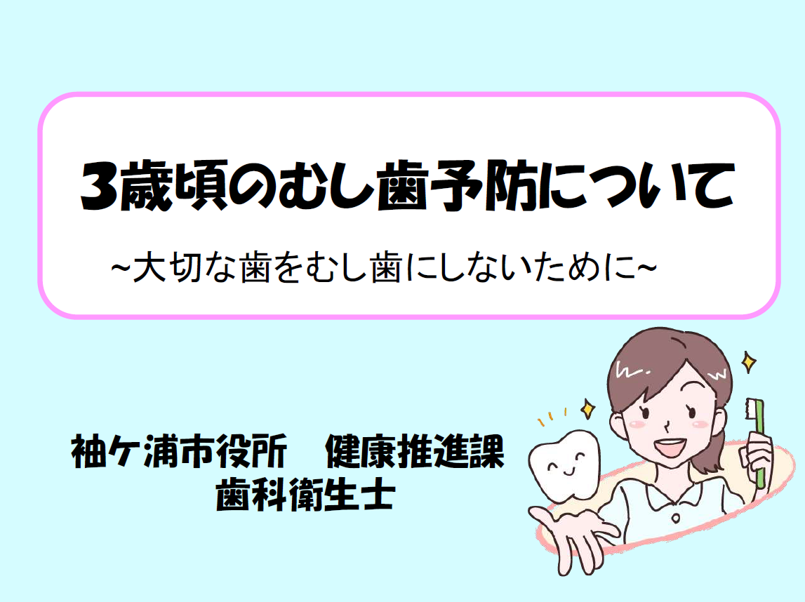 3歳頃のむし歯予防について