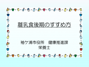 離乳食後期のすすめ方