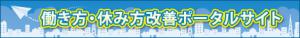 働き方・休み方改善ポータルサイト