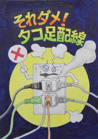 特別賞_千葉県消防設備協会長賞_川嶋祐輝_４学年_平岡小学校