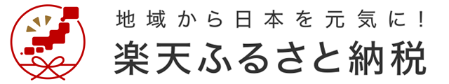 楽天ふるさと納税へのリンクバナー