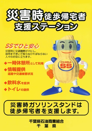 千葉県石油商業組合に加盟する県内のガソリンスタンドの災害時帰宅支援ステーションステッカー画像