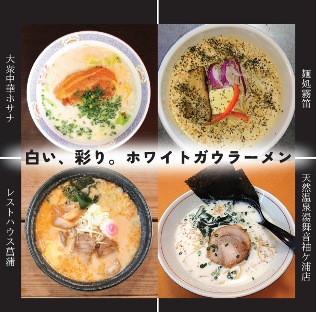 ホワイトガウラーメン