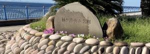 袖ケ浦海浜公園の石碑の写真