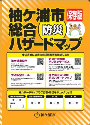 袖ケ浦市総合ハザードマップ表紙