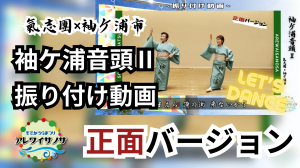 袖ケ浦音頭Ⅱ振り付け　正面バージョン