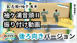 袖ケ浦音頭Ⅱ振り付け　後ろ向きバージョン