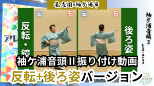 袖ケ浦音頭Ⅱ振り付け　反転・鏡・後ろ姿バージョン