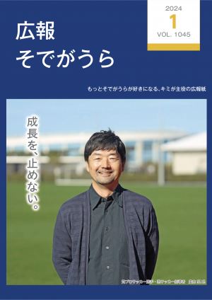 広報そでがうら1月号