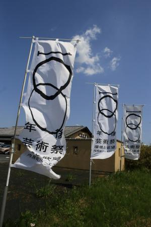 「100年後の芸術祭」開催中