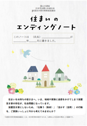 住まいのエンディングノートの画像