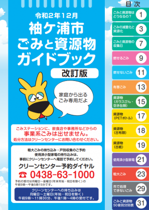 袖ケ浦市ごみと資源物ガイドブック