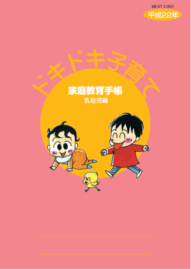 家庭教育手帳