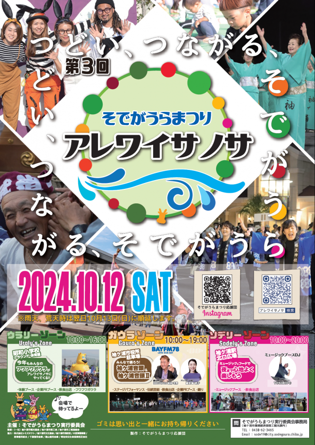 第3回そでがうらまつり～アレワイサノサ～ポスター