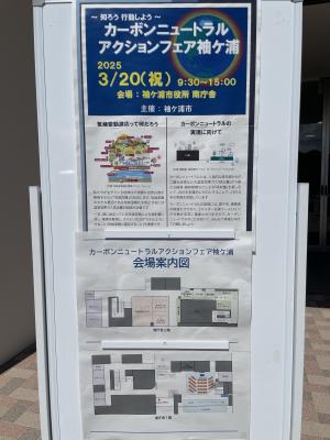 カーボンニュートラルアクションフェア袖ケ浦