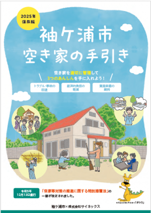 袖ケ浦市空き家の手引き表紙イメージ