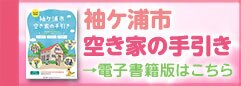 袖ケ浦市空き家の手引き→電子書籍版はこちら