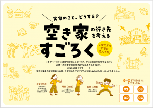 「空き家すごろく」（Ａ４判）