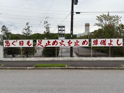 防火標語看板（長浦消防署）
