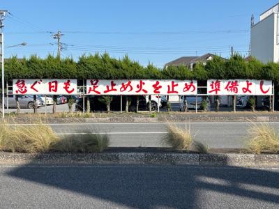 防火標語看板（中央消防署）