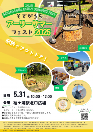 そでがうらスアーリーサマーフェスト2025