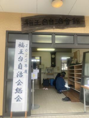 福王台自治会