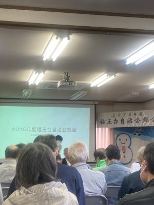 福王台自治会