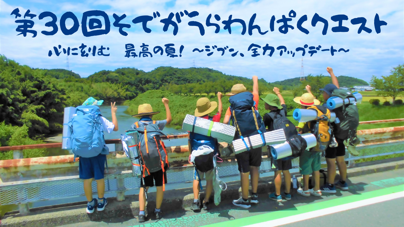 わんぱくクエストトップページ