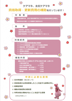 介護支援専門員・主任介護支援専門員の資格取得・更新費用の補助を行っています。