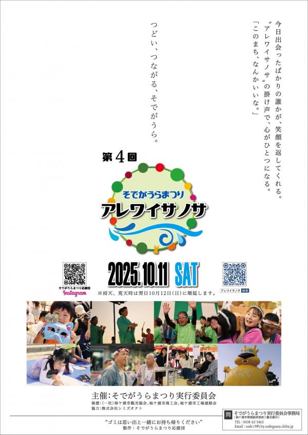 第４回そでがうらまつりアレワイサノサ事前告知
