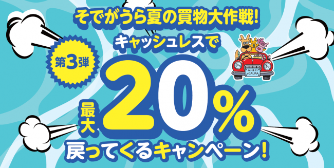 キャッシュレスキャンペーン第３弾