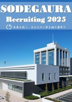 令和7年度袖ケ浦市職員採用パンフレット表紙