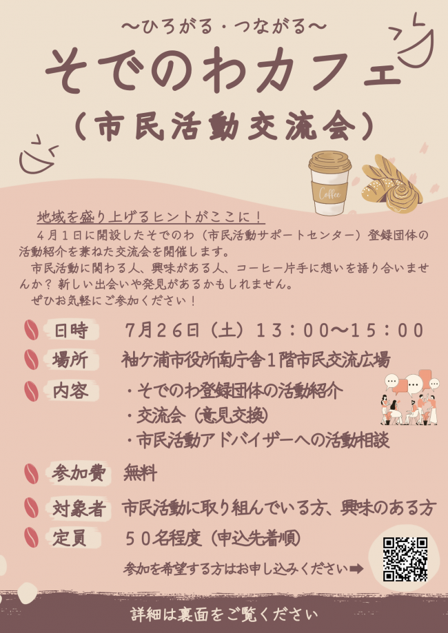 そでのわカフェチラシ（表）