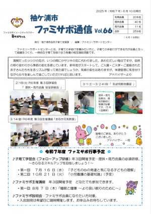 ファミサポ通信66