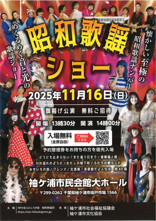 昭和歌謡ショーのチラシ