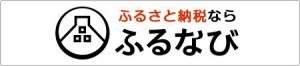 ふるなびバナー