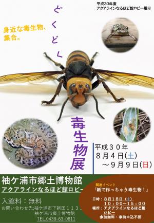アクアラインなるほど館ロビー展「どくどく毒生物展」ポスター
