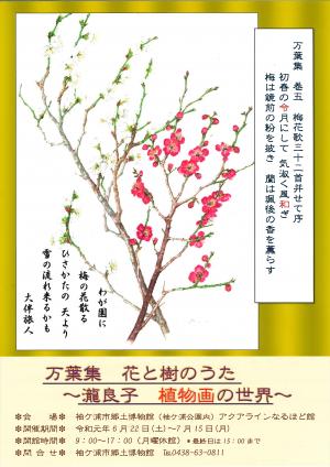 アクアラインなるほど館ロビー展「万葉集、花と樹のうた～瀧良子 植物画の世界～」ポスター