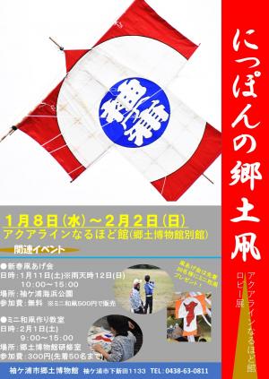 アクアラインなるほど館ロビー展「にっぽんの郷土凧」ポスター