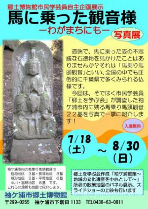 市民学芸員自主企画写真展「馬に乗った観音様－わがまちにも－」ポスター